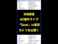 ネタバレ注意!浜田麻里The 40th Anniversary Tour “Soar” in東京ガーデンシアター セトリ公開 #shorts #浜田麻里