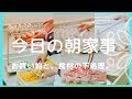 【下処理動画】今日の朝家事。買ってきたものをそれぞれ保存していきます♪