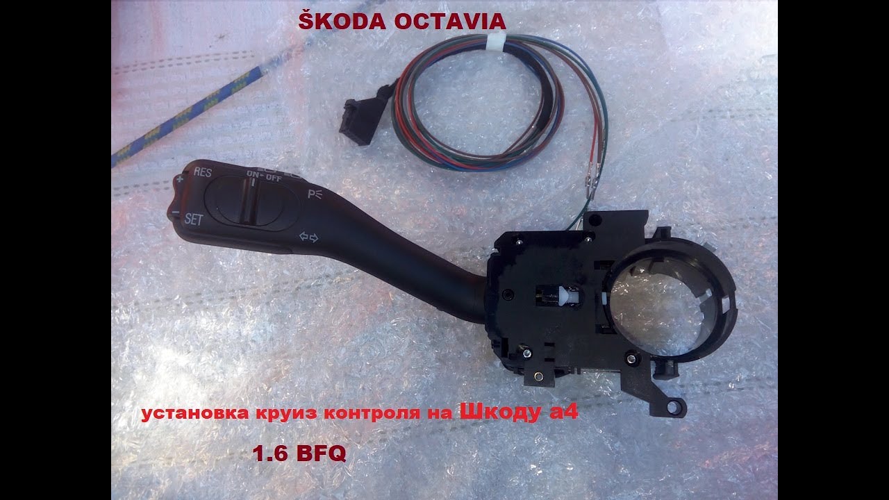 УСТАНОВКА КРУИЗ КОНТРОЛЯ на ОКТАВИЮ а4 /SKODA OCTAVIA 1.6 BFQ.круиз ...