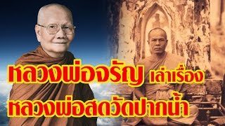 หลวงพ่อจรัญ เล่าเรื่อง หลวงพ่อสด วัดปากน้ำ ผู้ให้กำเนิดวิชาธรรมกาย