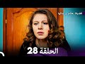 فضيلة هانم و بناتها الحلقة 28 الإصدار الجديد Arabic Dubbed 