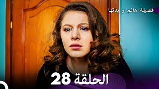 فضيلة هانم و بناتها الحلقة 28 - الإصدار الجديد Arabic Dubbed