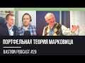 #29: Портфельная теория Марковица