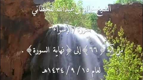 الشيخ خالد القحطاني سورة الاسراء من آية 66~ 15  9  1434