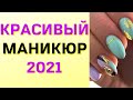 Красивый дизайн ногтей 2021 - Лучшие идеи маникюра - Необычные варианты | Фото | Nails Art Design