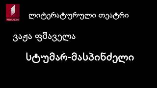 ვაჟა ფშაველა სტუმარ-მასპინძელი / vaja fshavela stumar-maspindzeli  / Vazha Pshavela. Guest-host /