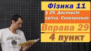 картинка: Фізика 11 клас. Вправа № 29. 4 п