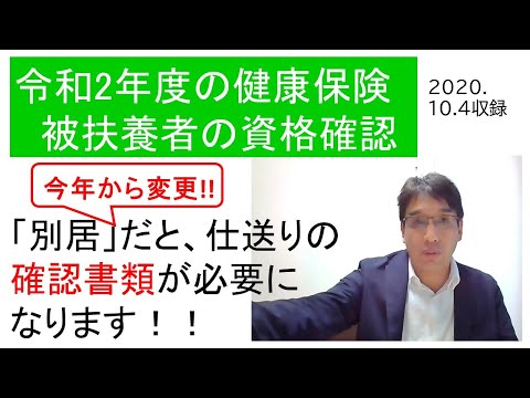 （健康保険）令和２年度１０月３日から実施の被扶養者資格再確認は確認書類が増えるのでお早めに！【HIKARIチャンネル087】