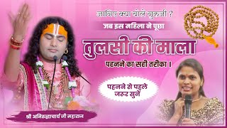 Download Lagu जानिए क्या बोले गुरुजी- जब इस महिला ने पूछा- तुलसी की माला पहनने का सही तरीका । पहनने से पहले सुनें MP3 Download Lagu जानिए क्या बोले गुरुजी- जब इस महिला ने पूछा- तुलसी की माला पहनने का सही तरीका । पहनने से पहले सुनें MP3
