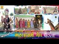 Full Gujarati Movie  - Gel Ma - Gandi Gatrad Bhadlavadi - Godh ma No Vadh- Bhavani Mandal Ranipat