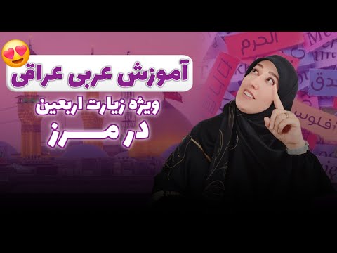 آموزش عربی عراقی در پیاده روی اربعین قسمت اول در مرز عراق و ایران