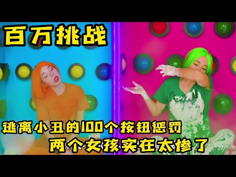 果励橙逃離小醜的100個懲罰按鈕，兩個女孩也太慘了，奇葩挑戰