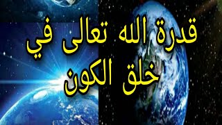 شاهد قدرة الله تعالى في خلق الكون |  Islam is our religion