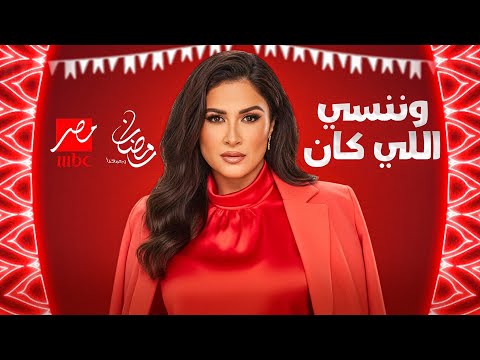 حصريا ولأول مرة قصة وابطال مسلسل وننسي اللي كان بطولة ياسمين عبد العزيز رمضان 2026