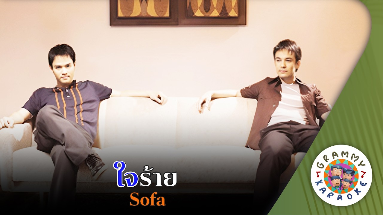 คาราโอเกะ ใจร้าย (Jai-Rai) - Sofa [ Original Karaoke ]