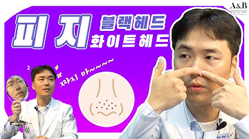 피지 없애는 법 ※ 미모깎아먹는 블랙헤드 화이트헤드 없애자 - 끝판왕이해와 관리법 / 연세에이앤비피부과 이해진원장
