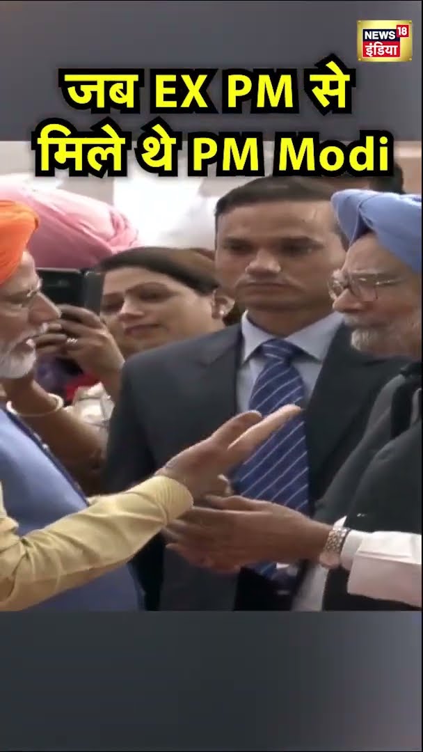 जब EX PM से मिले थे PM Modi | Manmohan Singh Death | Hindi News | News18 India | #Shorts