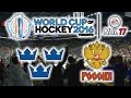 КУБОК МИРА 2016 | Швеция - Россия | NHL 17