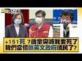 +151死 7歲童突喊我要死了 我們當慣蔡英文政府順民了？ 新聞大白話 20220606