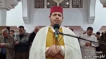 صلاة التراويح: 1444هـ (الليلة الحادية عشر)  سورة يونس |محمد بالموريد|