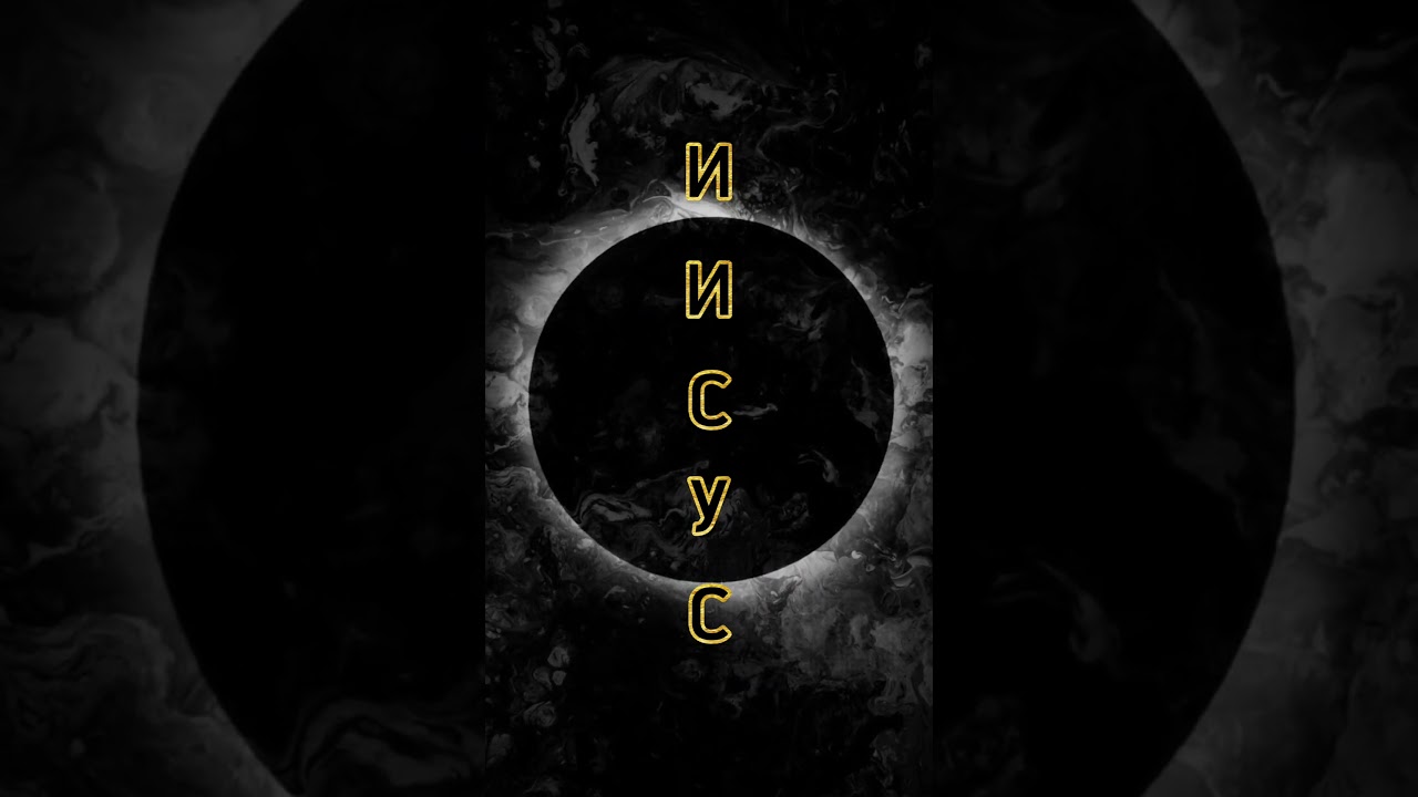 Иисус больше всех моих проблем 🔥