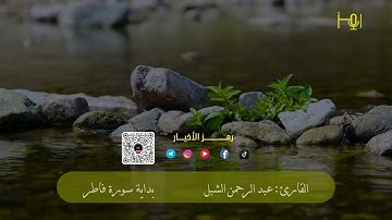 القارئ : عبدالرحمن الشبل / بداية سورة فاطر #تلاوات #قرآن