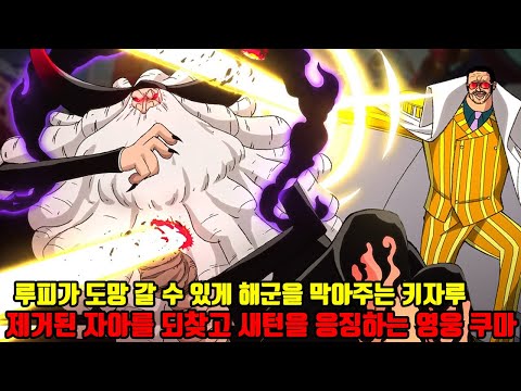 [원피스 최신화 분석] 루피가 엘바프로 도망 갈 수 있게 해군을 막아주는 해군대장 키자루 제거된 자아를 되찾고 새턴을 응징하는 영웅 바솔로뮤 쿠마