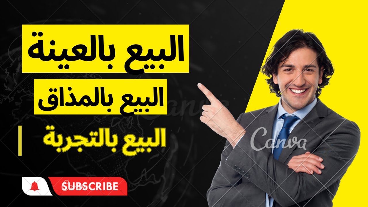 صور التراضي في عقد البيع ( البيع بالعينة - البيع بالتجربة - البيع بالمذاق ) مقياس القانون المدني