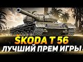 Škoda T 56 - ЛУЧШИЙ ПРЕМ ИГРЫ - РОЗЫГРЫШ В ТЕЛЕГРАМ