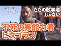数学者でお馴染みのピタゴラス、完全な異能力者だった【アサクリでギリシャ観光#04】