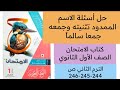 حل أسئلة الاسم الممدود وتثنيته وجمعه جمعا سالما كتاب الامتحان أولى ثانوي ص 244 245 246 ترم ثاني حل أسئلة الاسم الممدود وتثنيته وجمعه جمعا سالما كتاب الامتحان أولى ثانوي ص 244 245 246 ترم ثاني