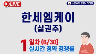 [6/30] 한세엠케이 실권주 1일차 실시간 청약경쟁률 LIVE