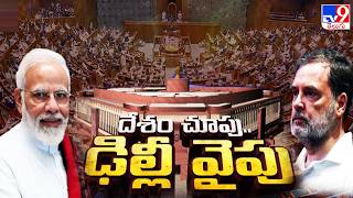 Parliament Monsoon Session 2026: దేశం చూపు.. ఢిల్లీ వైపు | Anti-Paper Leak Bill - TV9