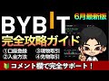 目指せ億り人！Bybit（バイビット）アプリの使い方【口座登録、入金、振替、現物取引、先物取引】