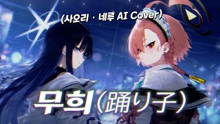 【무희(踊り子)】사오리·네루 AI Cover (원곡 : Vaundy) [블루 아카이브]