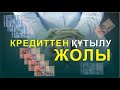 🔥🔥🔥 КРЕДИТТЕН ҚҰТЫЛУ ЖОЛЫ || еркін өмір сүру