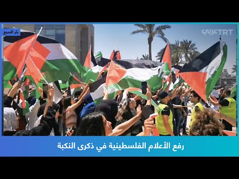 رفع الأعلام الفلسطينية في ذكرى النكبة