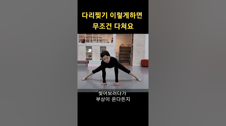 다리찢기 이렇게하면 무조건 다쳐요