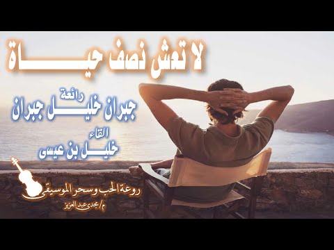 لا تعش نصف حياة رائعة جبران خليل جبران إلقاء خليل بن عيسى 