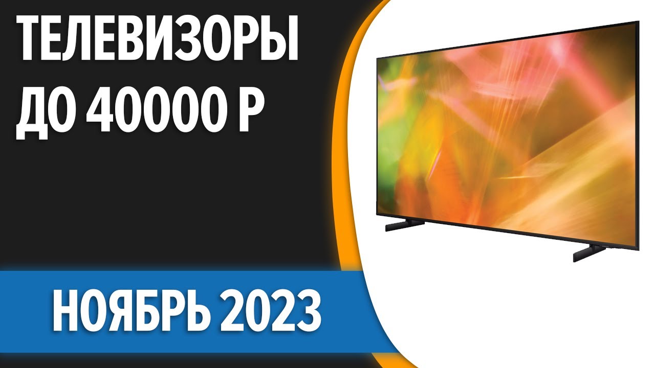 Телевизоры до 40000 рублей. Телевизор за 40000.