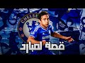 قصة لمبارد الأسطورة و أفضل لاعب فى تاريخ تشيلسى حلقات مجمعة