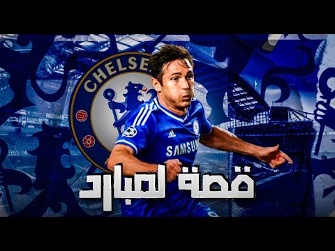 قصة لمبارد الأسطورة و أفضل لاعب فى تاريخ تشيلسى حلقات مجمعة