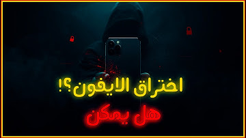 ​هل الآيفون يُخترق؟ 😱 الكابوس اللي محدش عايز يتكلم عنه! (3 طرق لكسر أمان آبل)