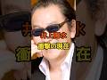 井上陽水 衝撃の現在 #芸能