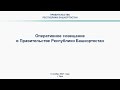 Оперативное совещание в Правительстве Республики Башкортостан: прямая трансляция 8 ноября 2021 года