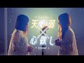 【ボカロ名曲マッシュアップ】天ノ弱 × 心做し【この両手からこぼれそうなほど × ねぇもしも全て投げ捨てられたら】なすお☆ RiMy コラボ