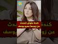 كندة علوش تتحدث عن زوجها عمرو يوسف