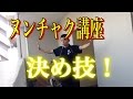 【ヌンチャク講座】決め技のやり方！