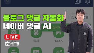 [LIVE] 윤자동 업무자동화 라이브 강의