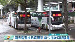 20200401 國光客運推防疫專車座位加裝透明隔簾(凱擘大台北 ...